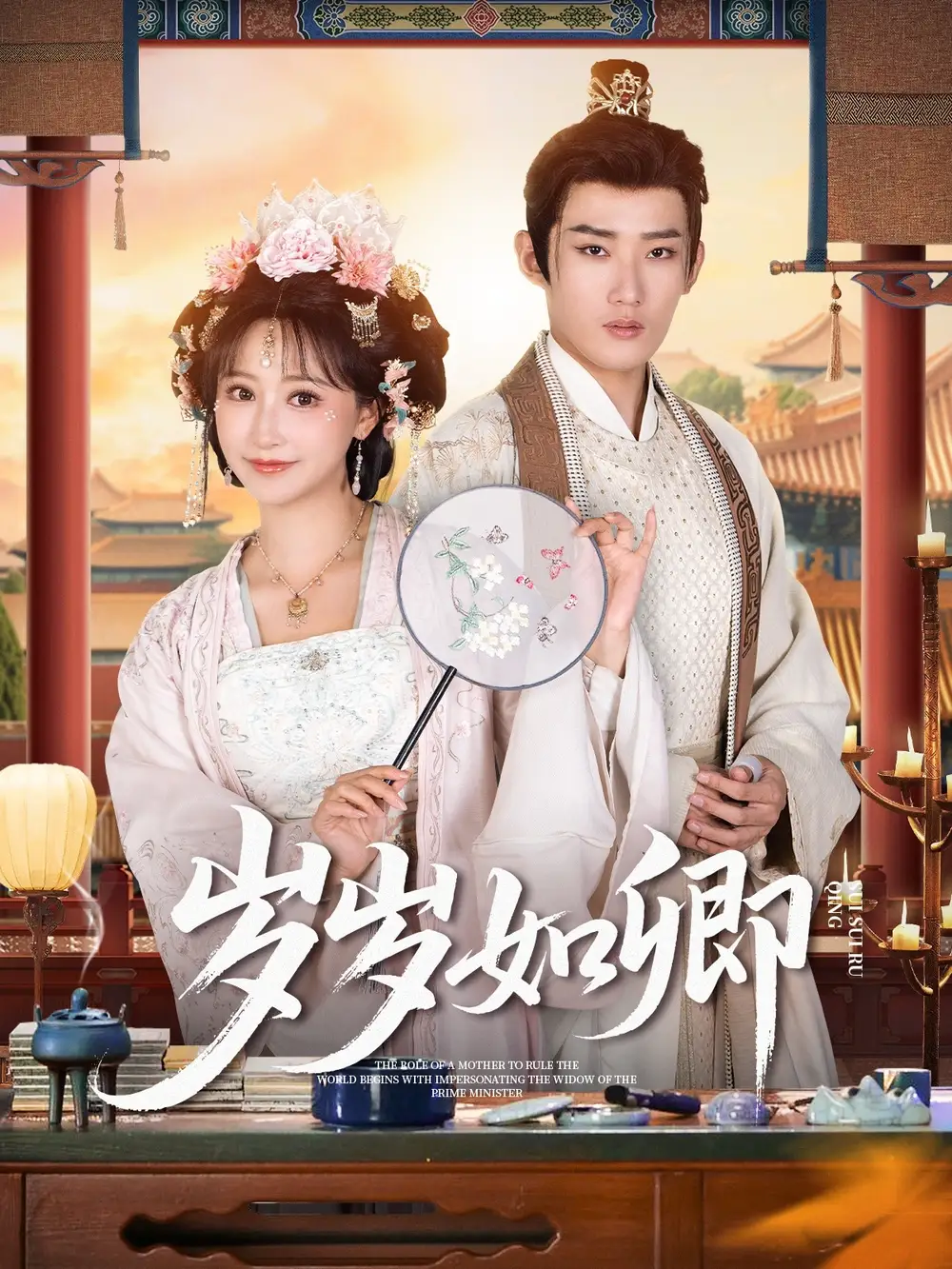 岁岁如卿(83集)高清海报图片 岁岁如卿(83集)海报