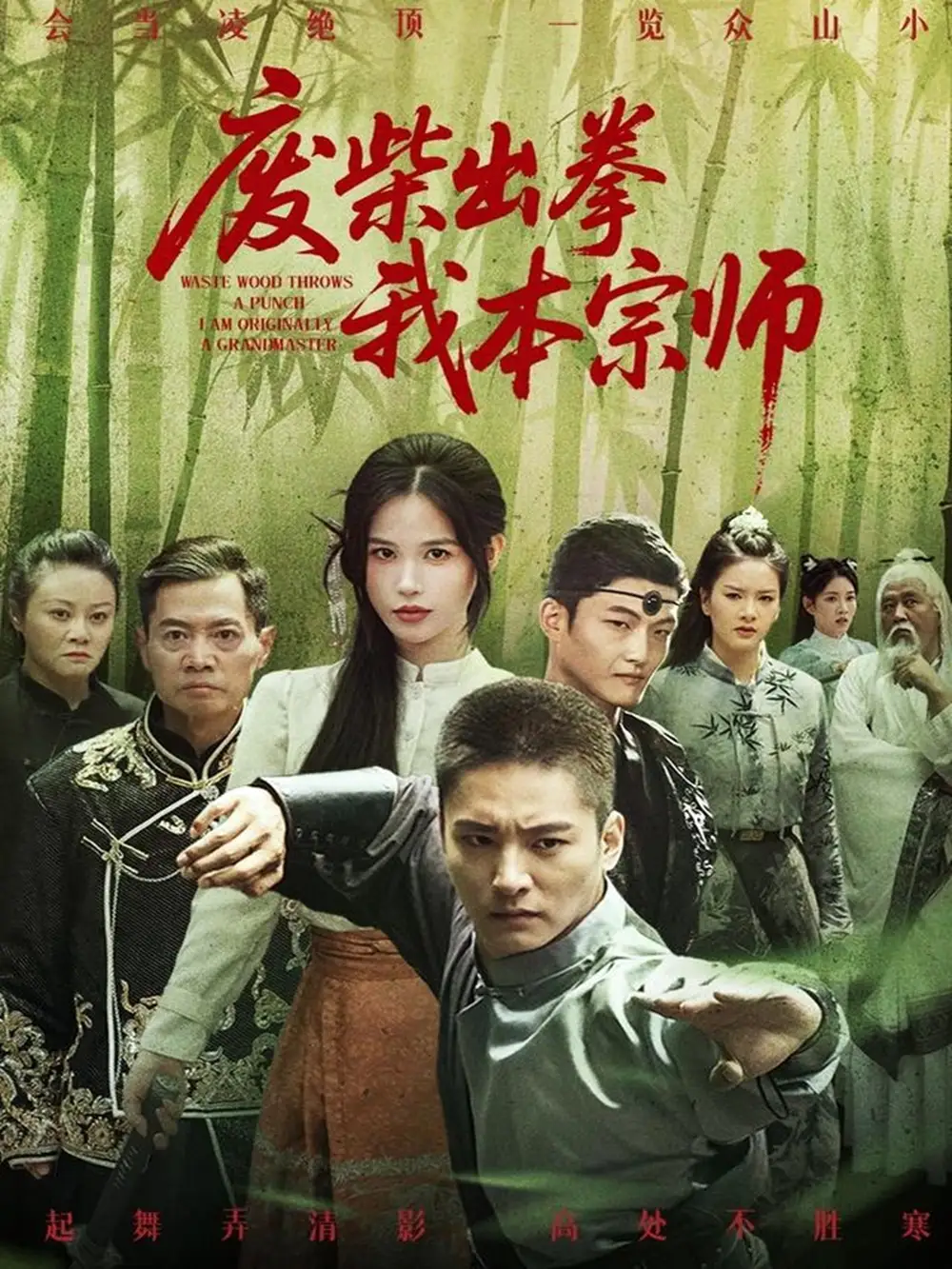 废柴出拳我本宗师(61集)高清海报图片 废柴出拳我本宗师(61集)海报