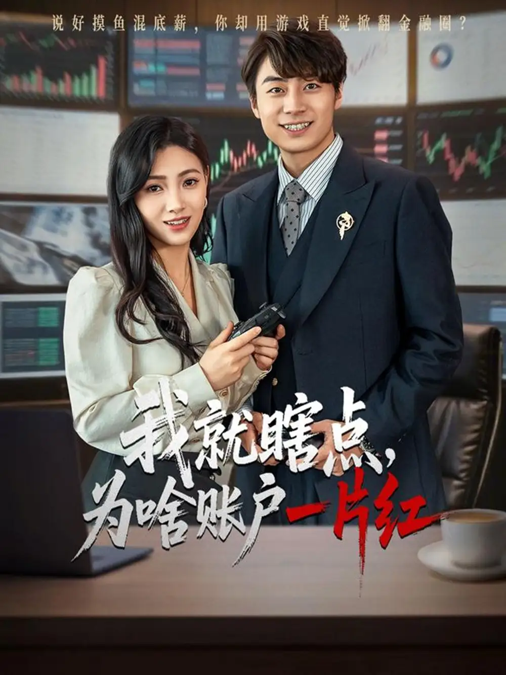 我就瞎点为啥账户一片红（80集）海报