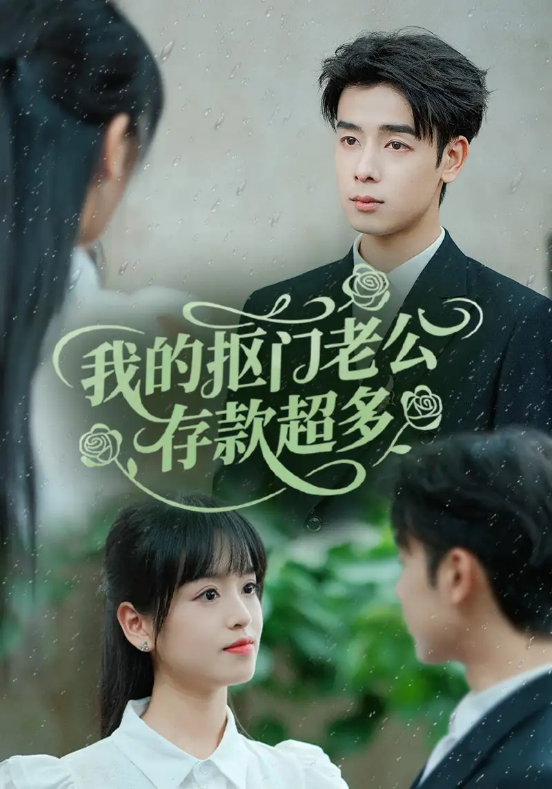 我的抠门老公存款超多$抠夫钱太多，逃婚进金窝（55集）邓靖海报