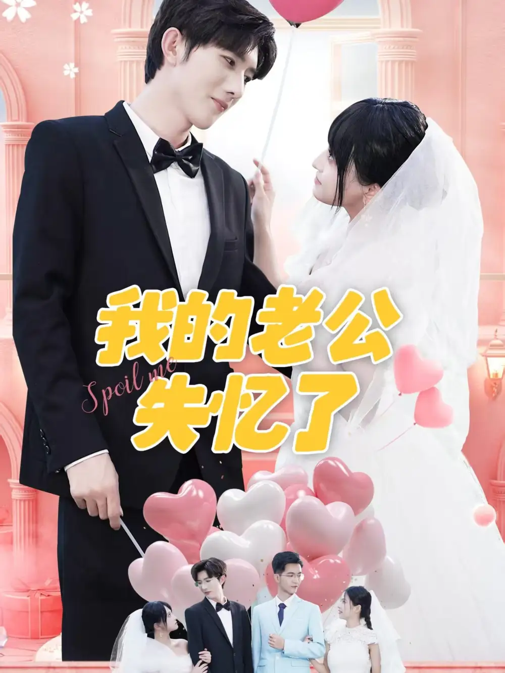 我的老公失忆了（65集）傅潇冉海报