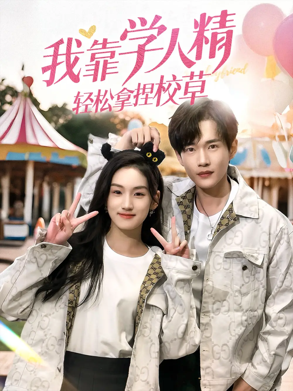 我靠学人精轻松拿捏校草（72集）海报