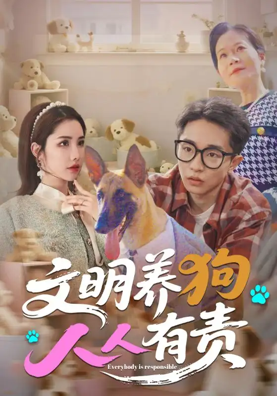 文明养狗人人有责(44集)刘昊雨&庄馥旖高清海报图片 文明养狗人人有责(44集)刘昊雨&庄馥旖海报