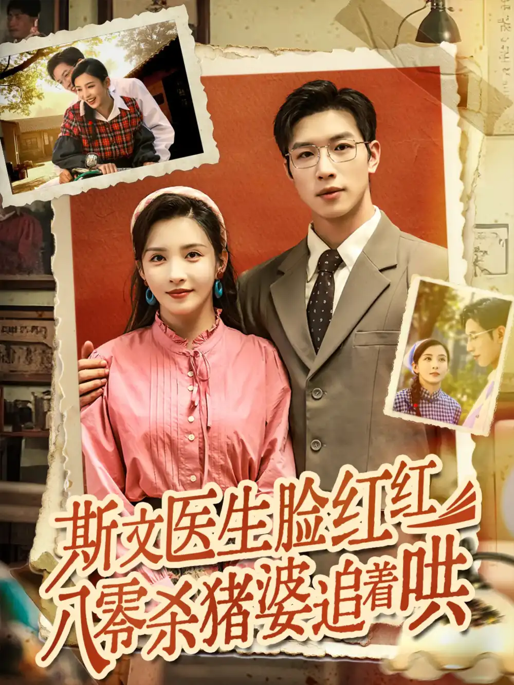 斯文医生脸红红八零杀猪婆追着哄(66集)杨文&李若希高清海报图片 斯文医生脸红红八零杀猪婆追着哄(66集)杨文&李若希海报