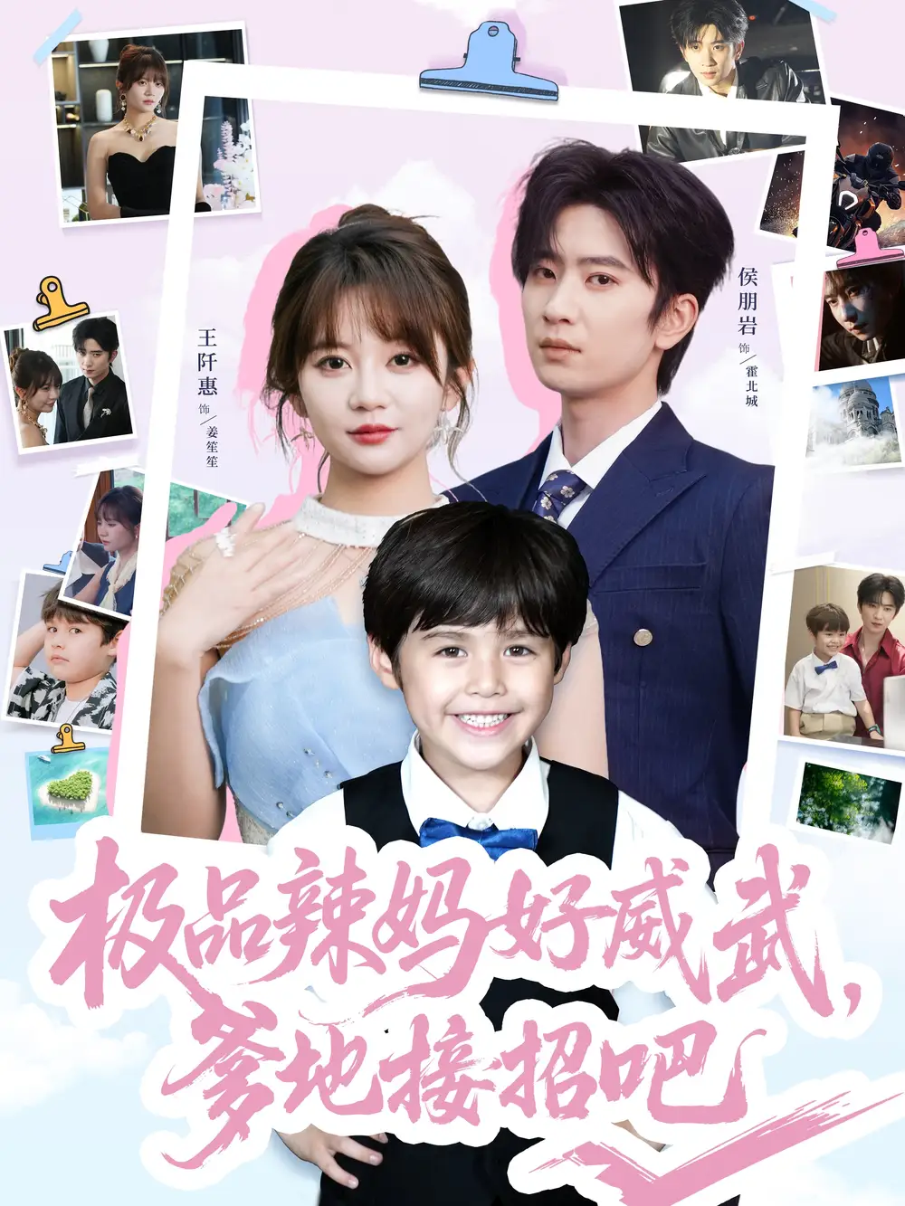 极品辣妈好威武爹地接招吧（80集）王阡惠&陈雨文海报