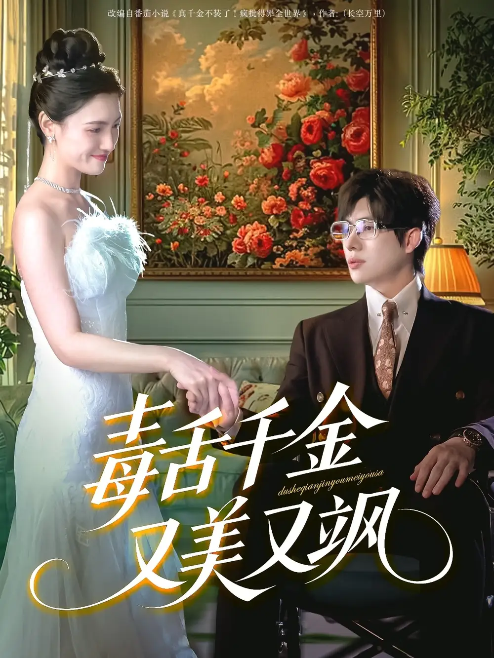 毒舌千金又美又飒（75集）海报