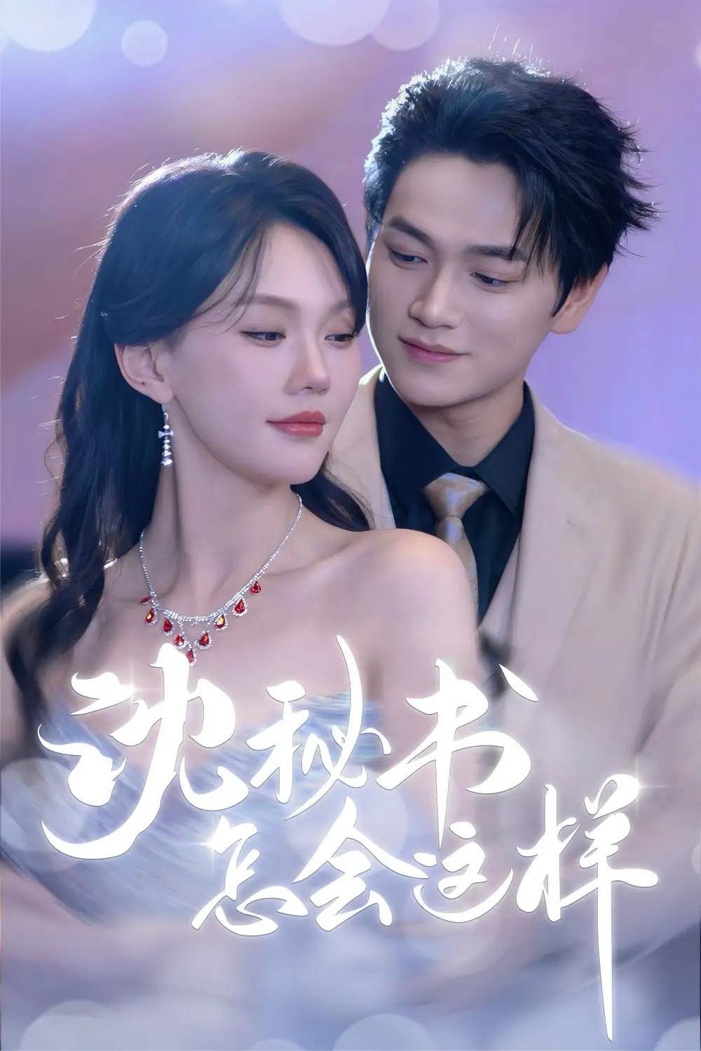 沈秘书怎会这样（80集）海报