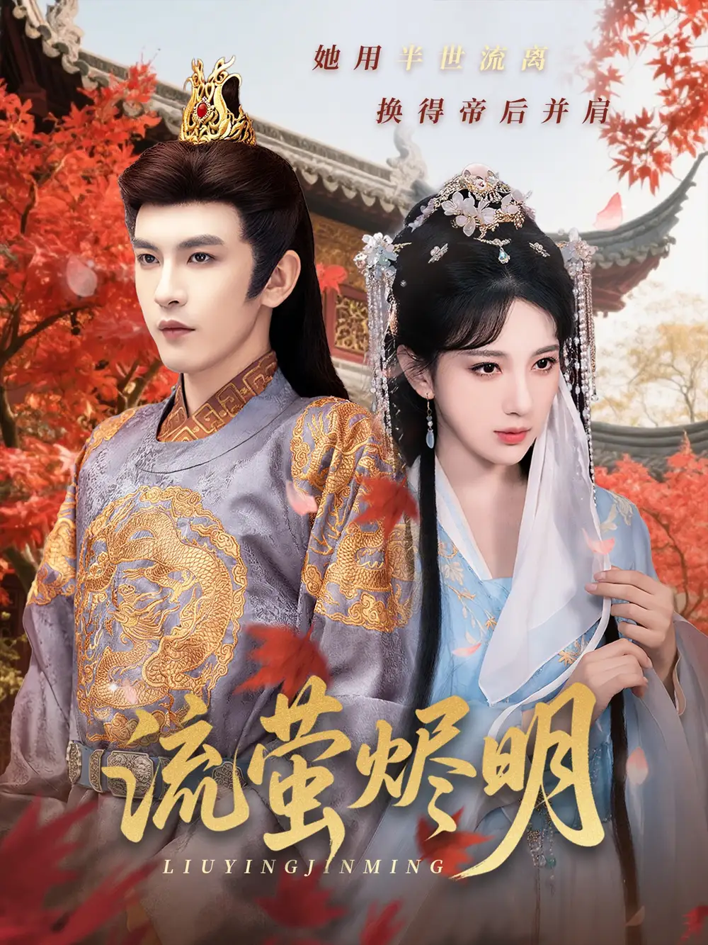 流萤烬明(70集)高明君&沈照程&乐宝&粥粥高清海报图片 流萤烬明(70集)高明君&沈照程&乐宝&粥粥海报