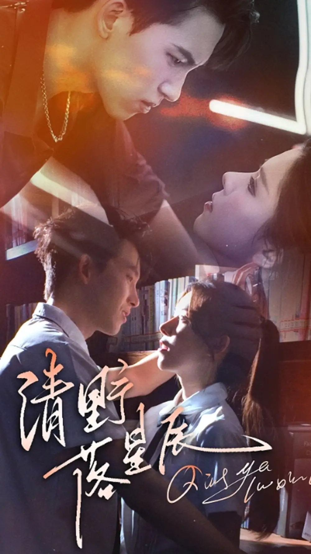 清野落星辰(70集)高清海报图片 清野落星辰(70集)海报