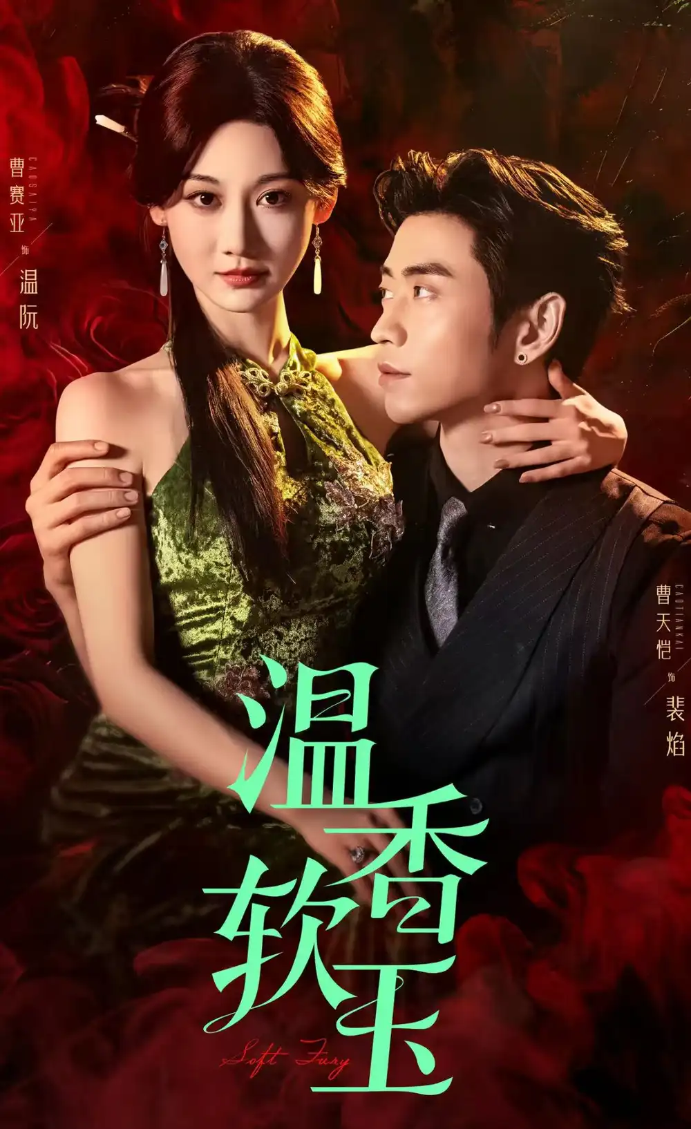 温香软玉（67集）曹天恺&曹赛亚海报