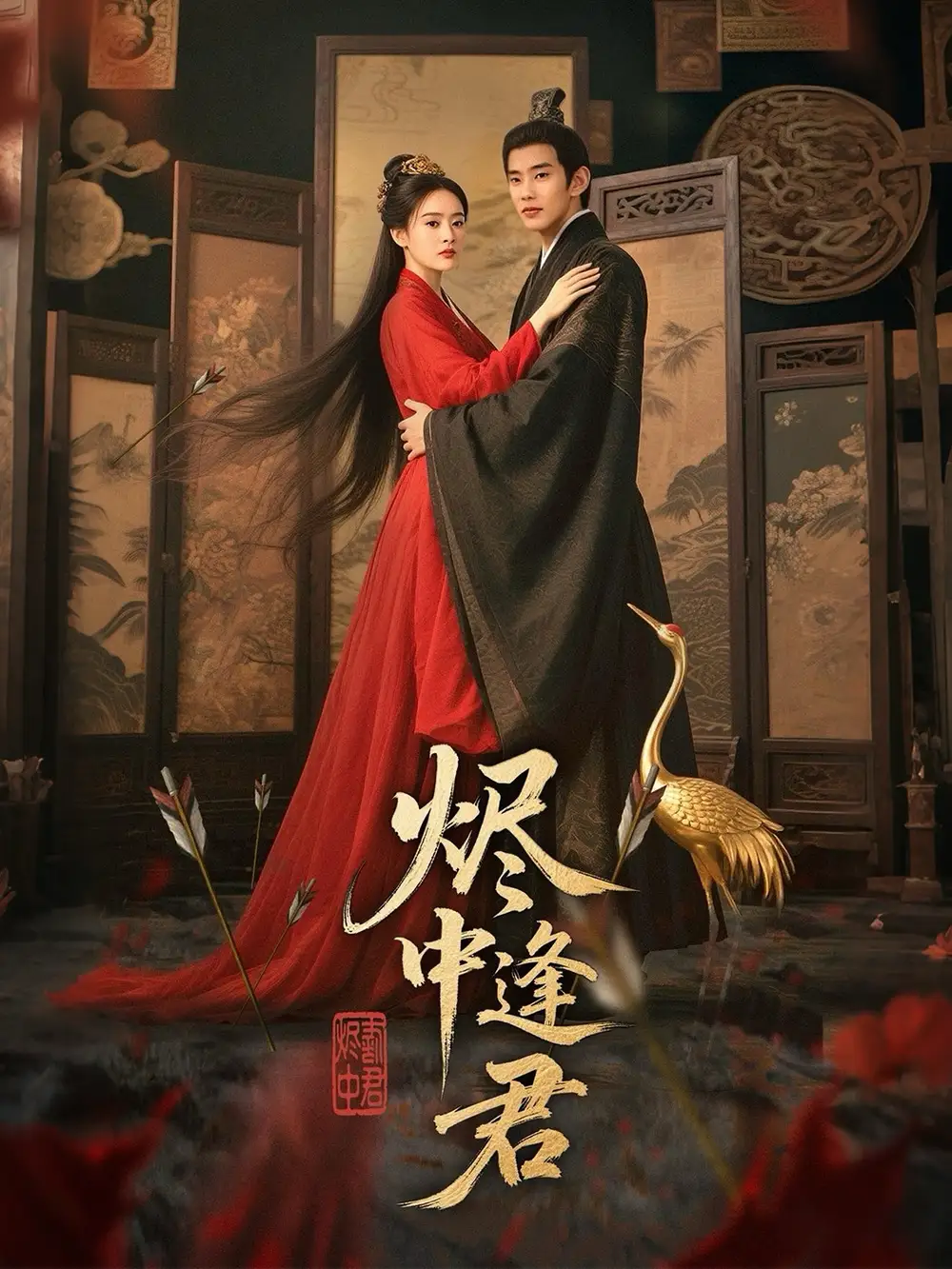 烬中逢君（98集）海报