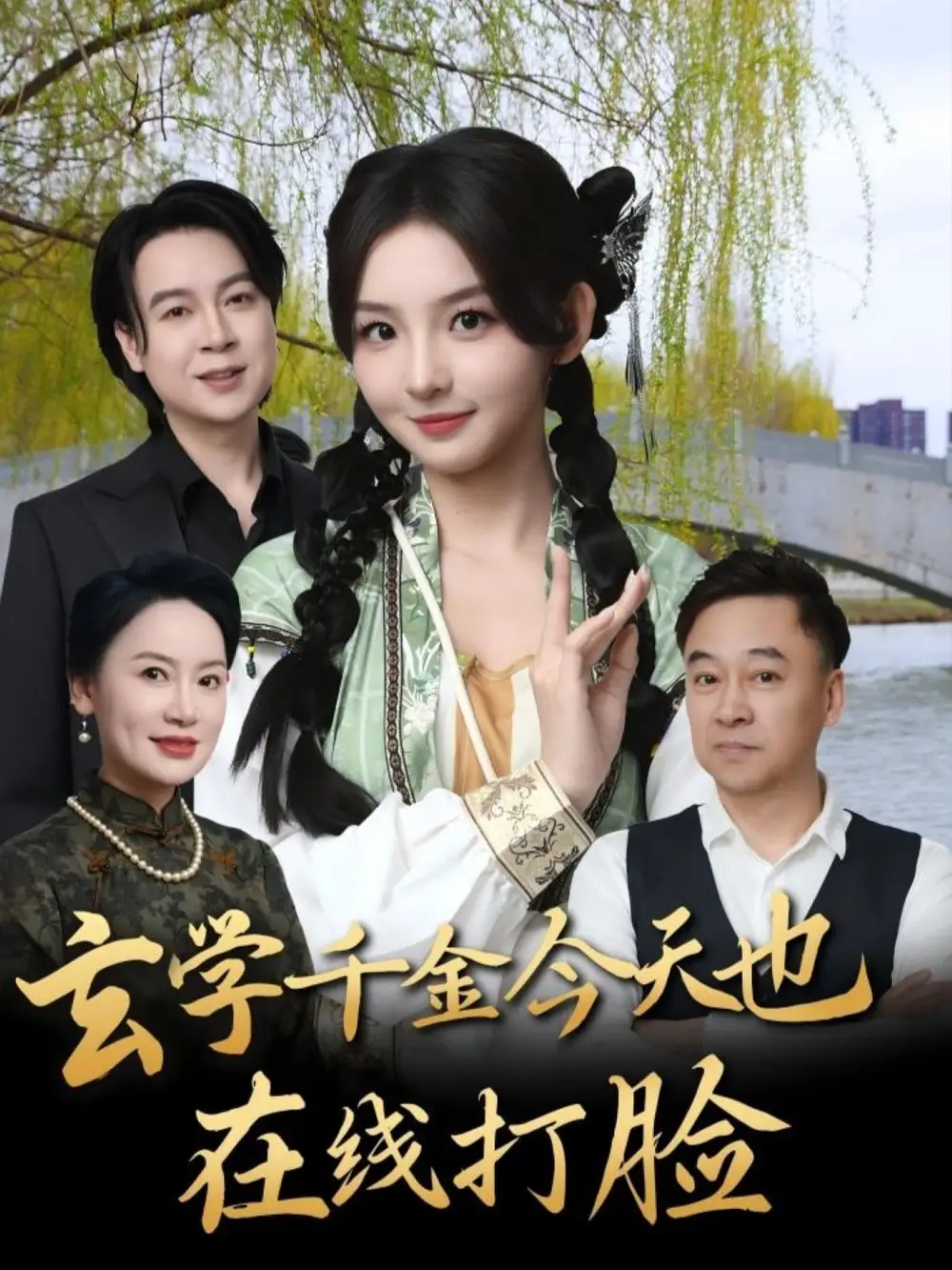 玄学千金今天也在线打脸（53集）张婉悦海报