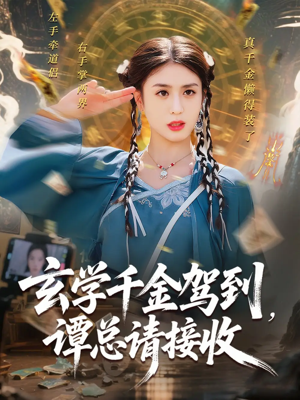 玄学千金驾到谭总请接收（77集）海报