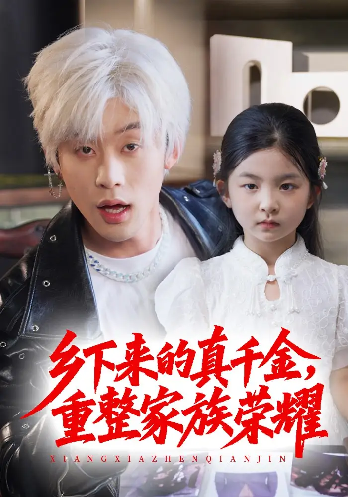 珣爷家的小祖宗又野又飒$乡下来的真千金重整家族荣耀(66集高清海报图片 珣爷家的小祖宗又野又飒$乡下来的真千金重整家族荣耀(66集海报