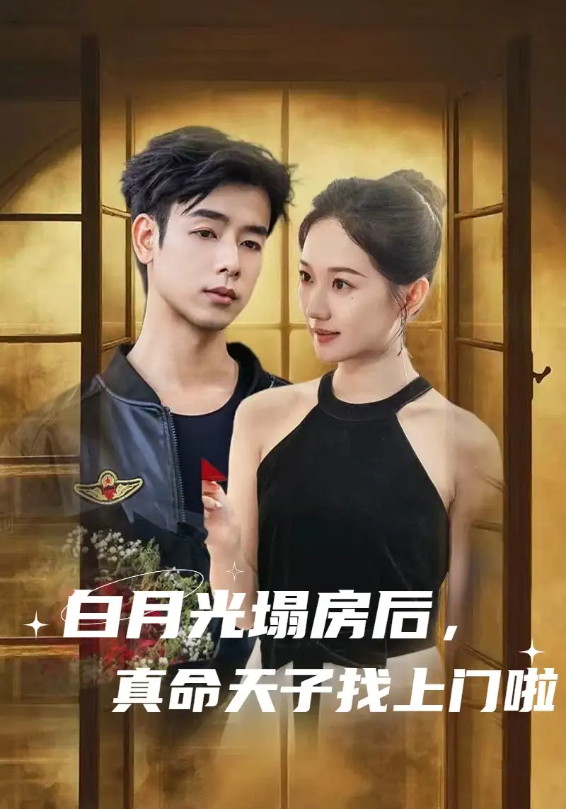 白月光塌房后真命天子找上门啦(61集)高清海报图片 白月光塌房后真命天子找上门啦(61集)海报