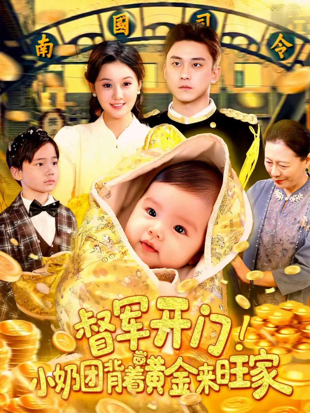 督军开门小奶团背着黄金来旺家(85集)高清海报图片 督军开门小奶团背着黄金来旺家(85集)海报