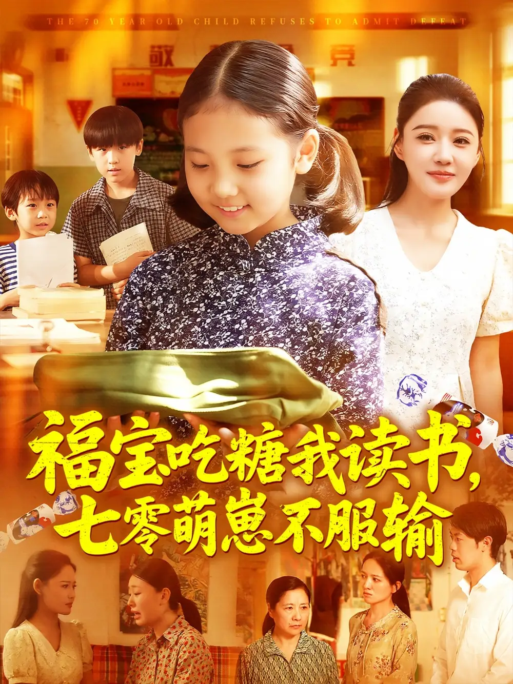 福宝吃糖我读书七零萌崽不服输（98集）海报