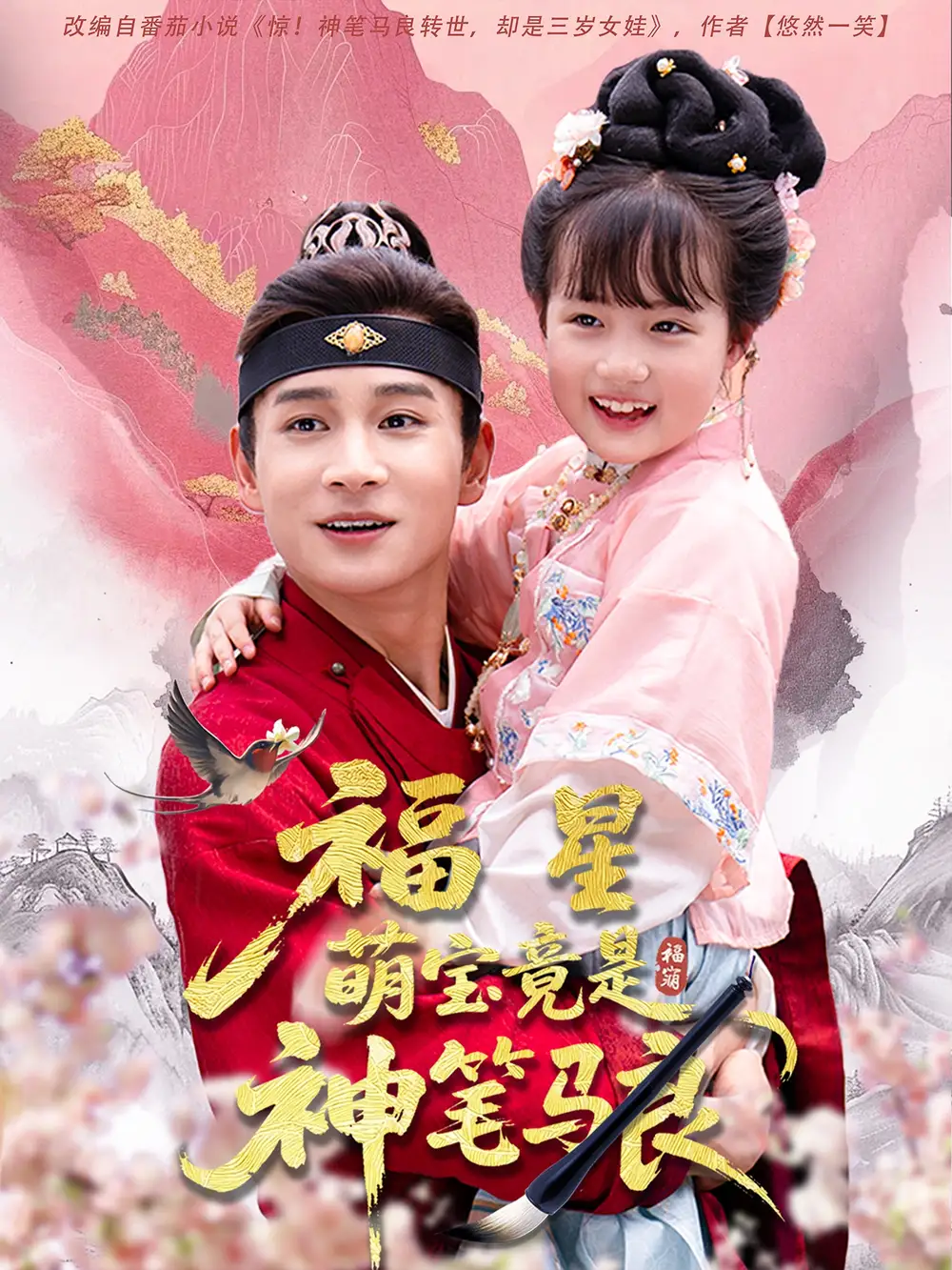 福星萌宝竟是神笔马良(79集)高清海报图片 福星萌宝竟是神笔马良(79集)海报