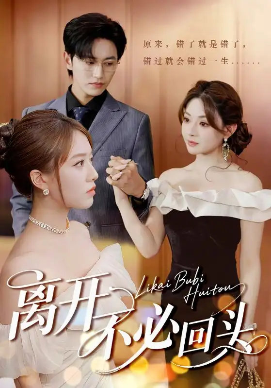 离开不必回头（49集）海报