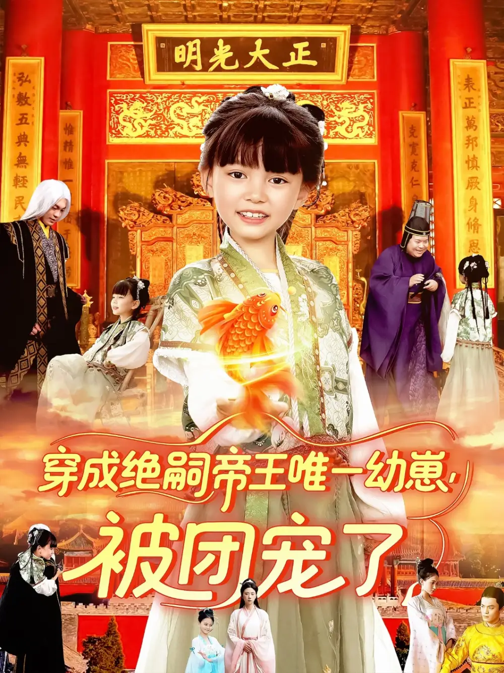 穿成绝嗣帝王唯一幼崽被团宠了(100集)高清海报图片 穿成绝嗣帝王唯一幼崽被团宠了(100集)海报