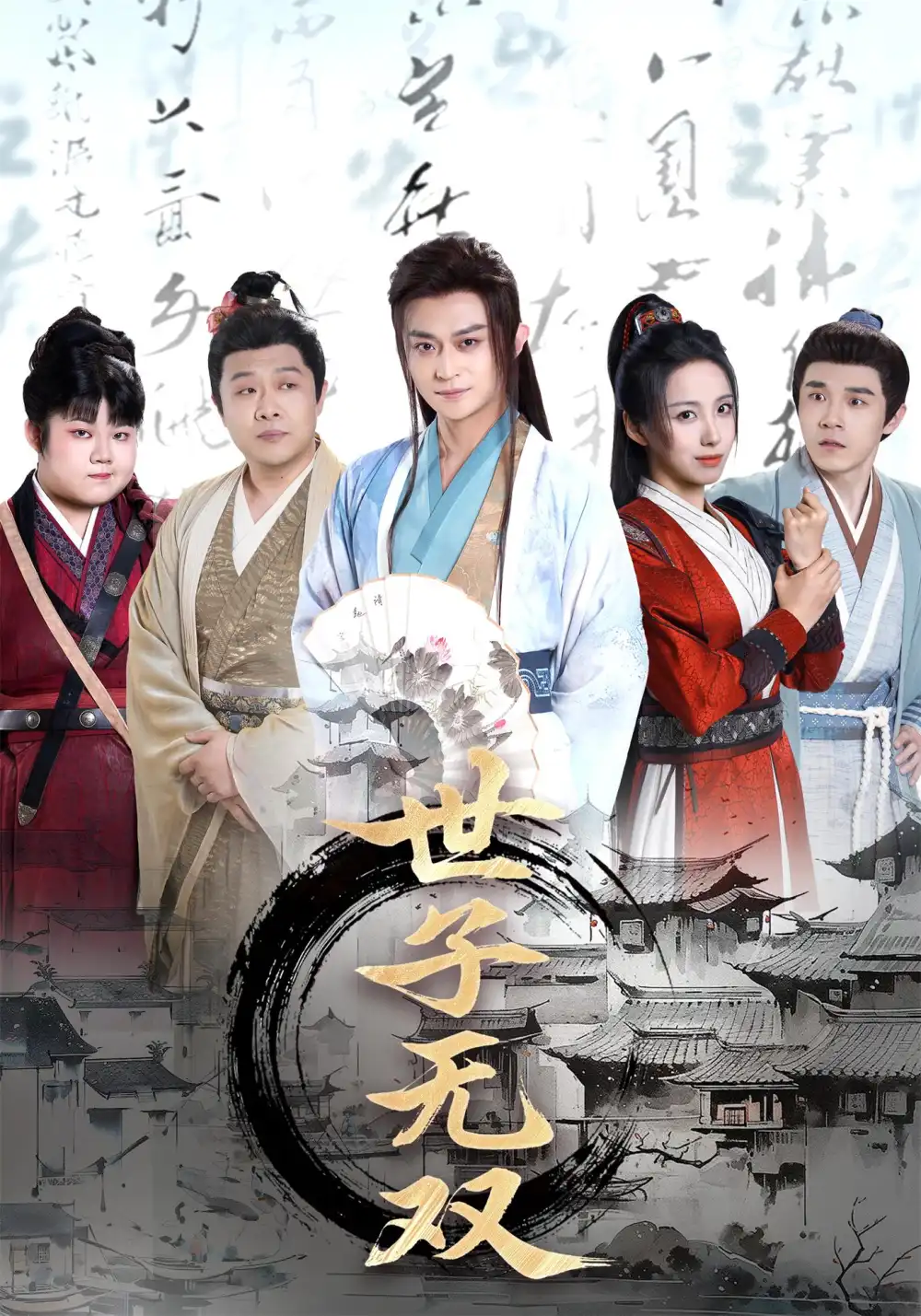 穿越剧世子无双（99集）海报