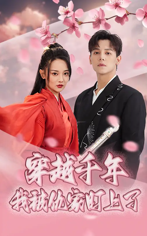 穿越千年我被仇家盯上了(60集)邱士纶&尚璇高清海报图片 穿越千年我被仇家盯上了(60集)邱士纶&尚璇海报