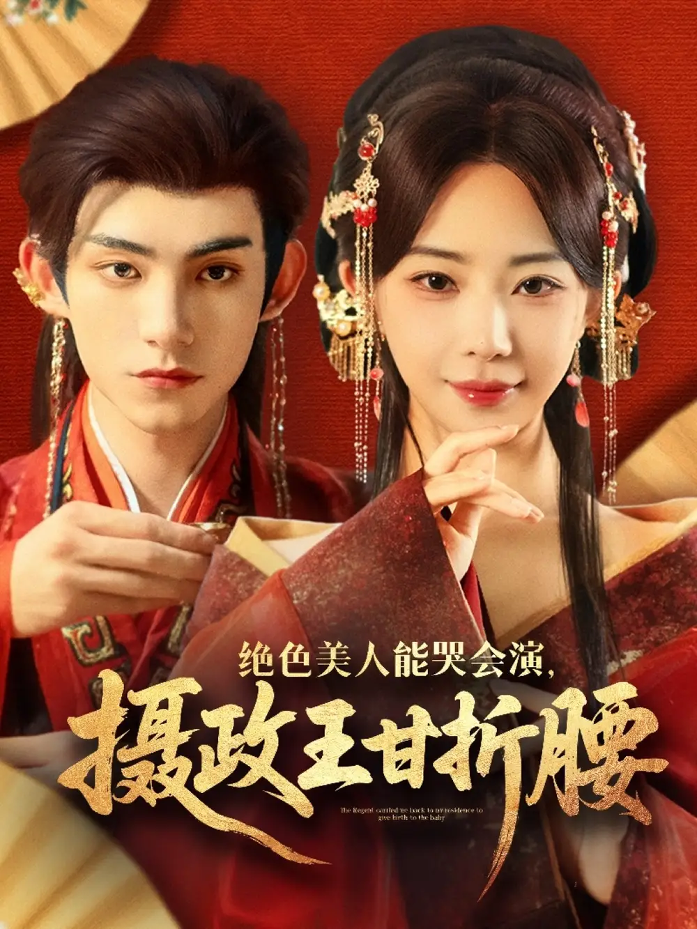 绝色美人能哭会演摄政王甘折腰（84集）海报