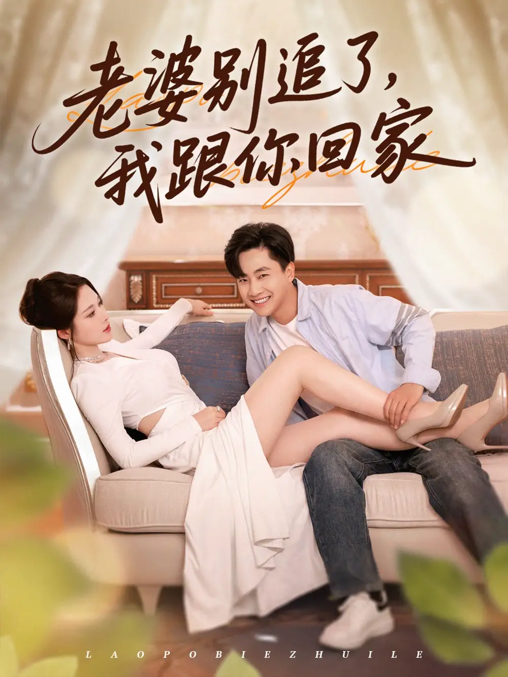 老婆别追了我跟你回家（80集）海报