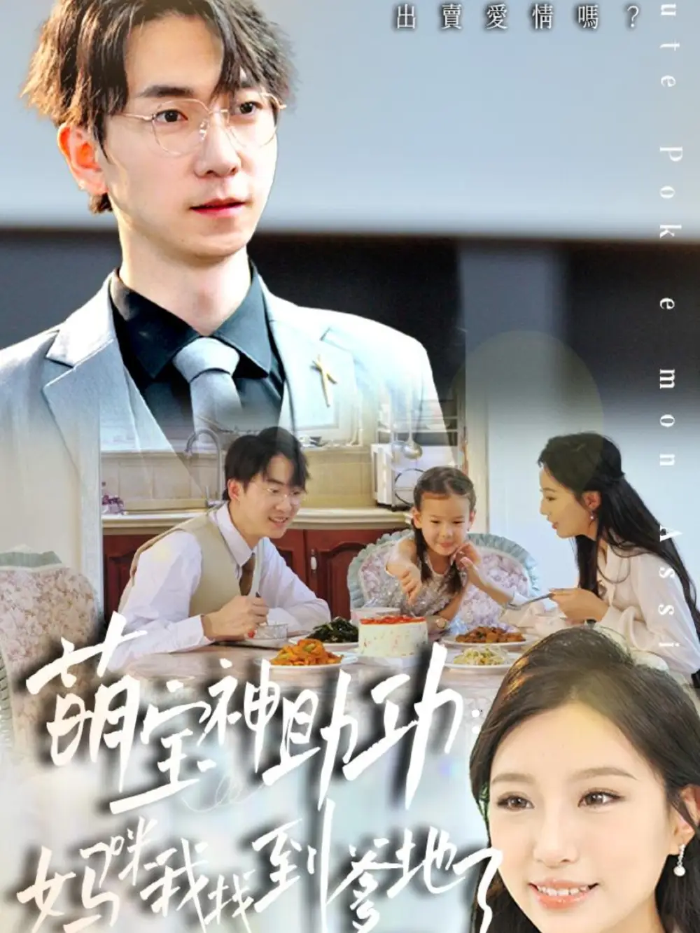 萌宝神助攻妈咪我找到爹地了（34集）海报