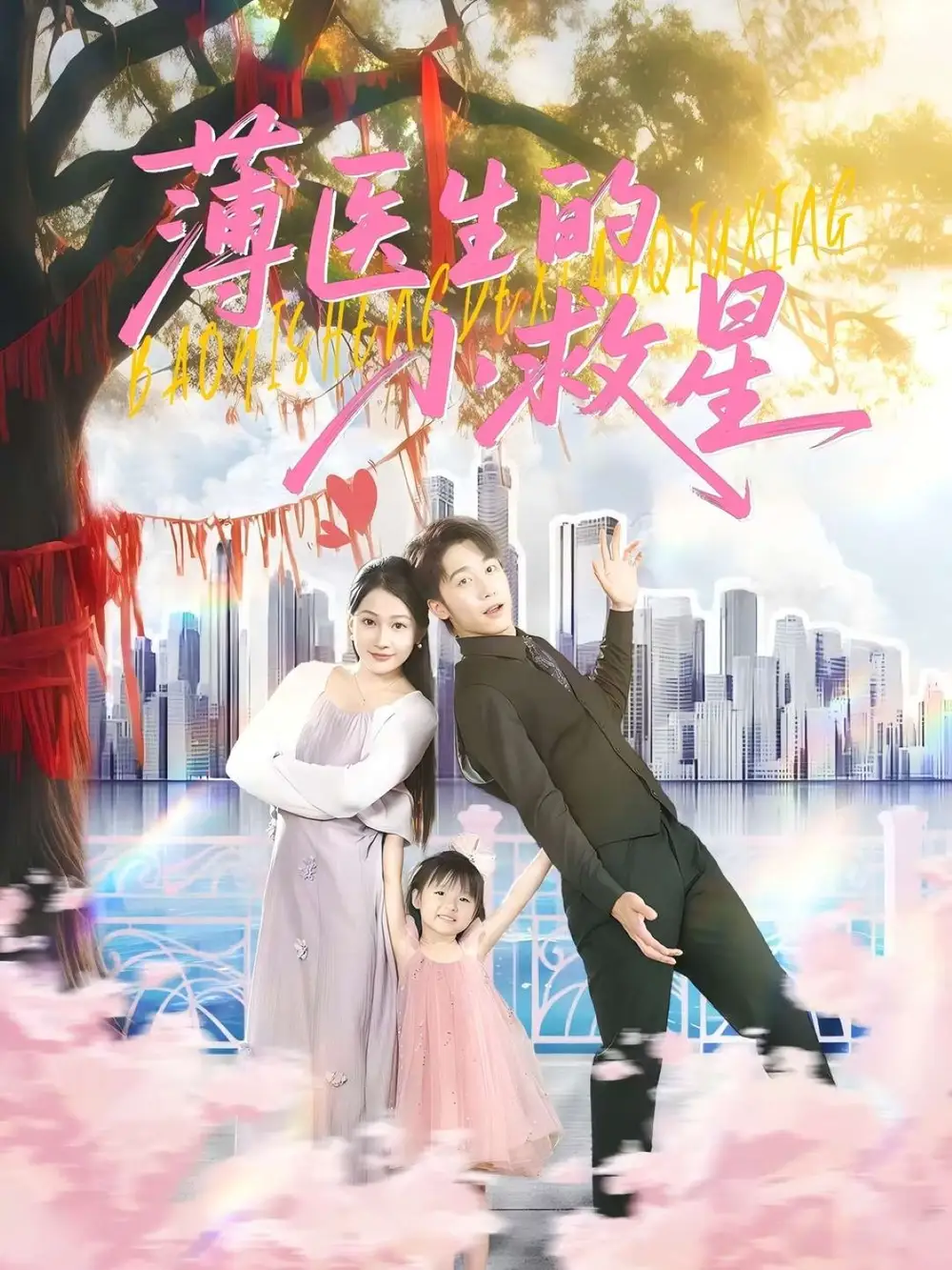 薄医生的小救星(100集)高清海报图片 薄医生的小救星(100集)海报