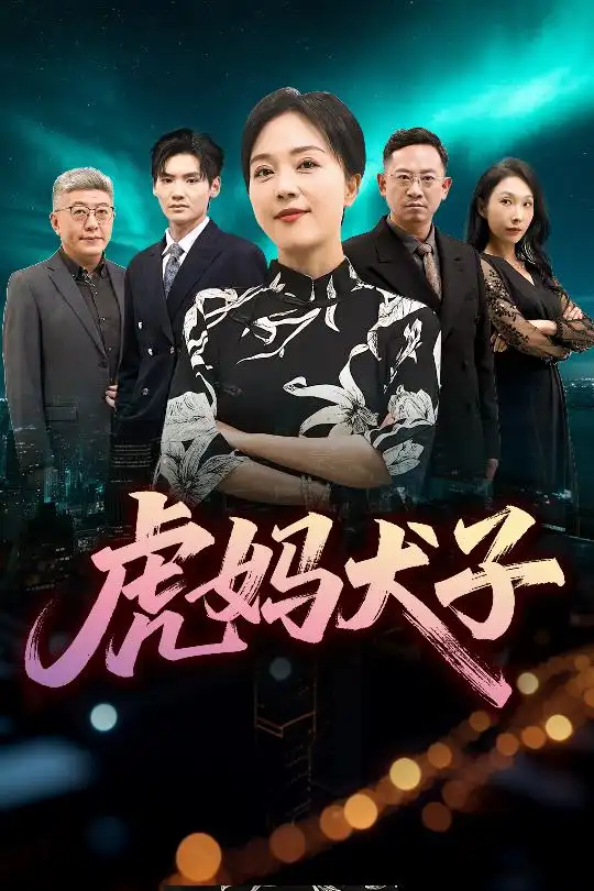 虎妈犬子(62集)高清海报图片 虎妈犬子(62集)海报