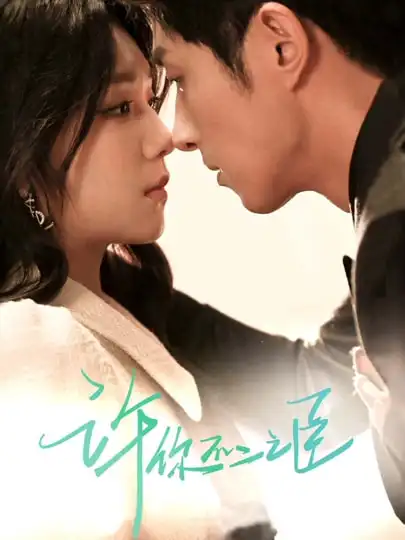 许你不二之臣（82集）王凯沐&王云云海报