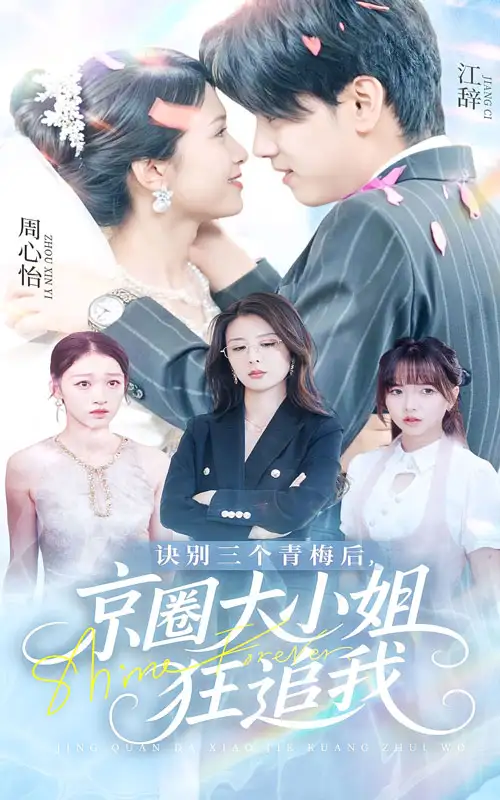 诀别三个青梅后京圈大小姐狂追我（46集）刘言&詹琸海报