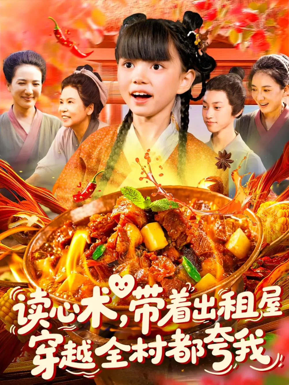 读心术带着出租屋穿越全村都夸我(108集)高清海报图片 读心术带着出租屋穿越全村都夸我(108集)海报