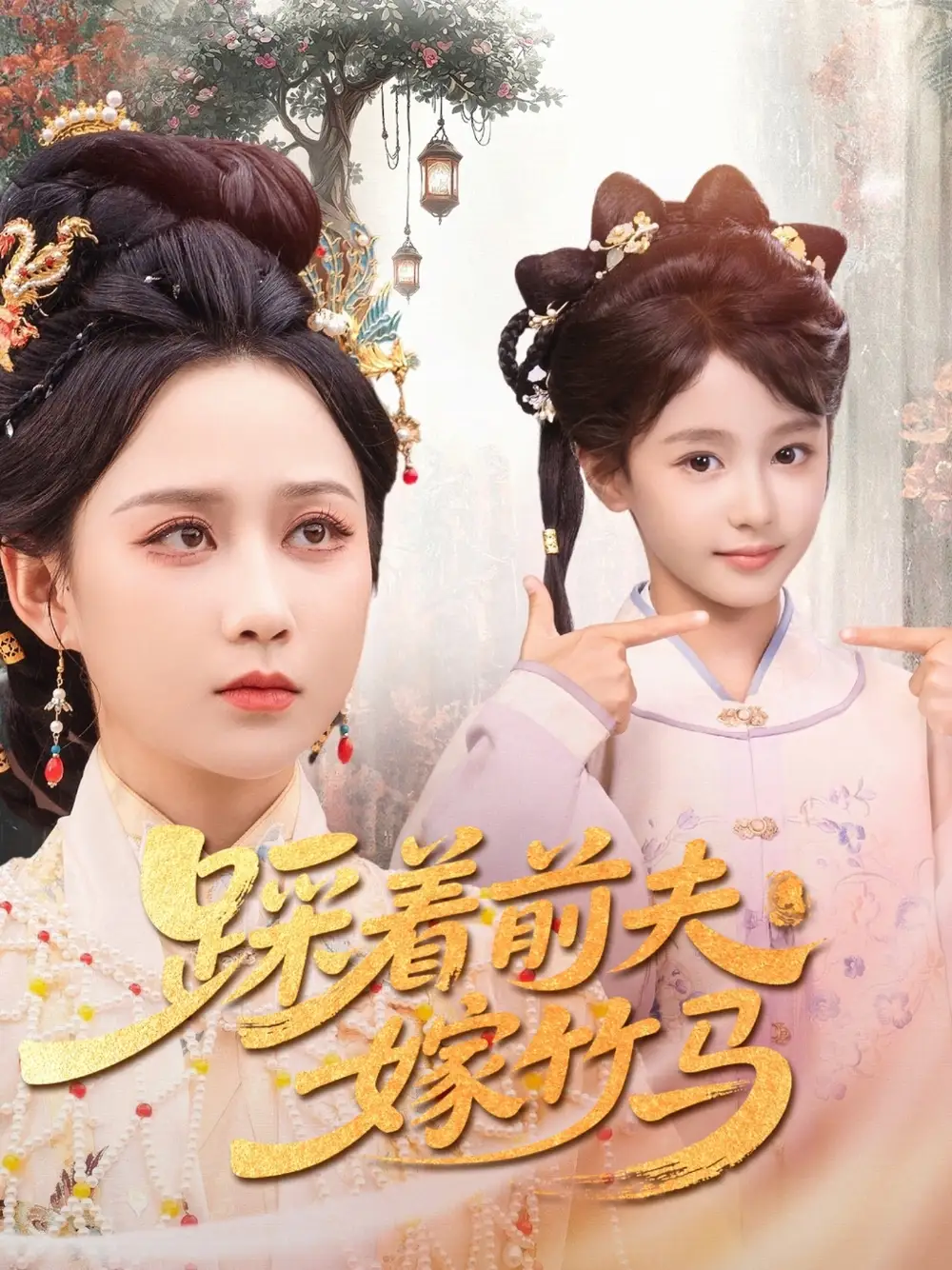 踩着前夫嫁竹马(80集)夏宁骏&郭茗苑高清海报图片 踩着前夫嫁竹马(80集)夏宁骏&郭茗苑海报