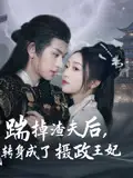 踹掉渣夫后我转身成了摄政王妃（50集）海报
