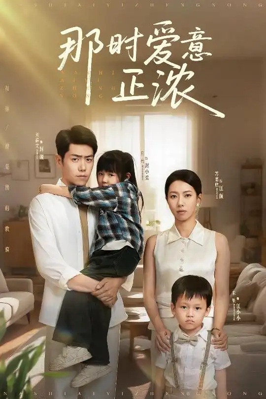 那时爱意正浓（55集）苏嘉欣海报