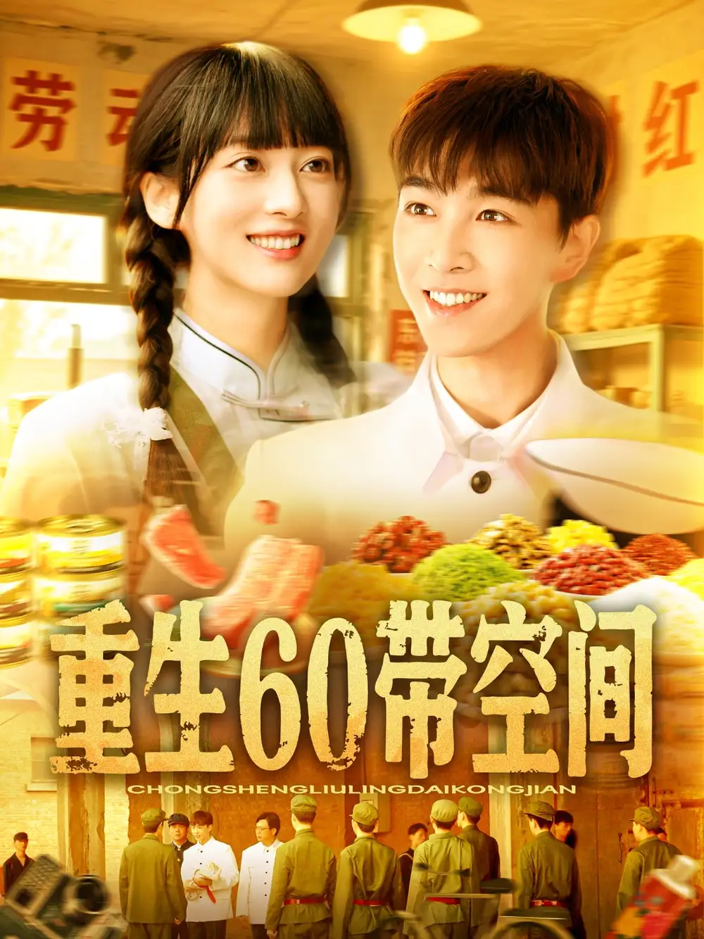 重生60带空间(106集)马丽莎高清海报图片 重生60带空间(106集)马丽莎海报