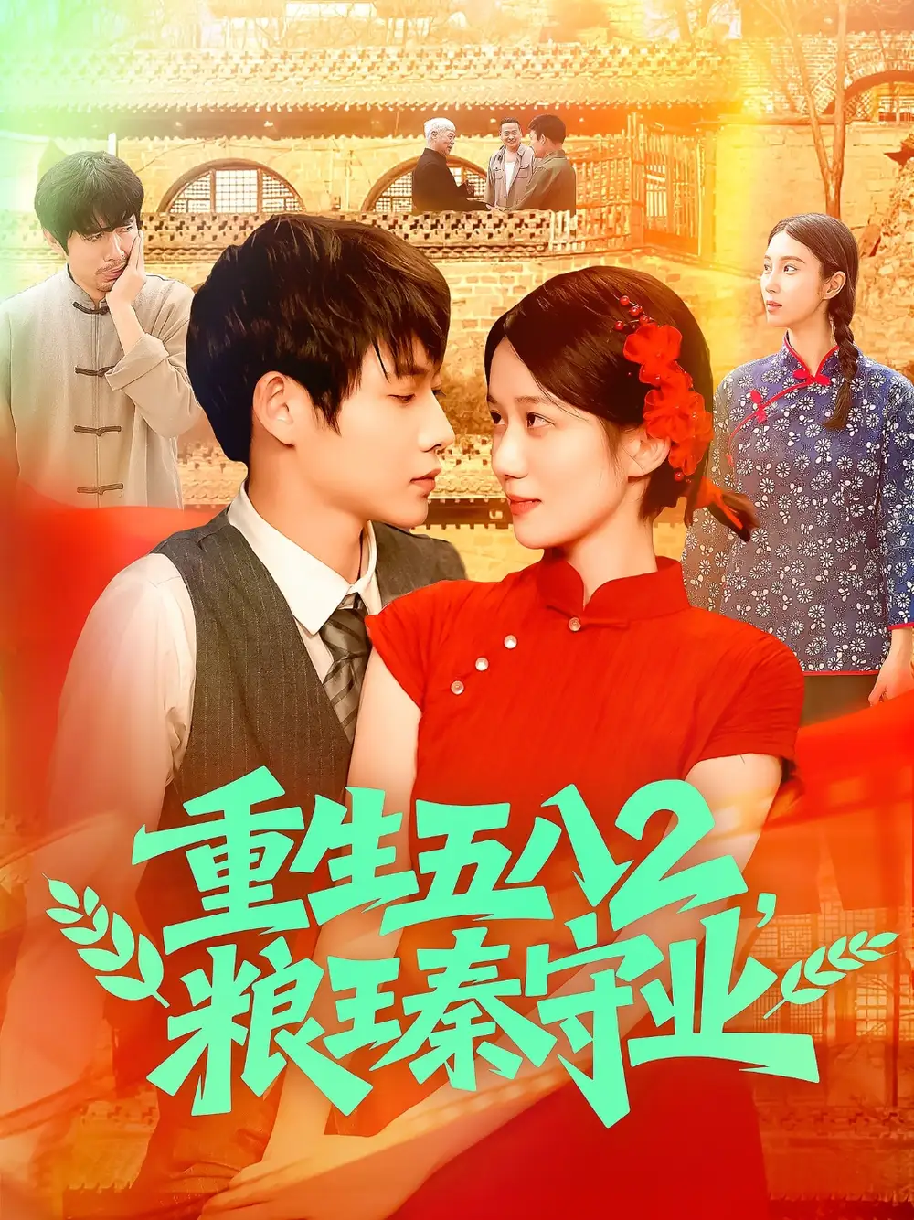 重生五八2粮王秦守业（110集）郭家欣海报
