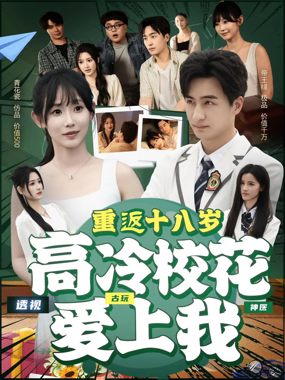 重返十八岁高冷校花爱上我（72集）海报