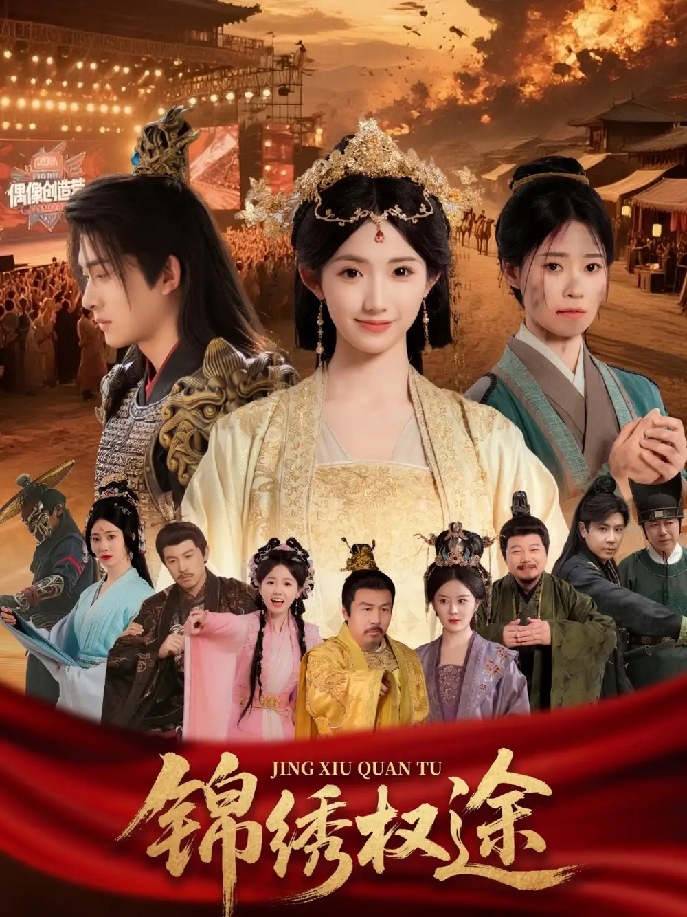 锦绣权途(66集)高清海报图片 锦绣权途(66集)海报