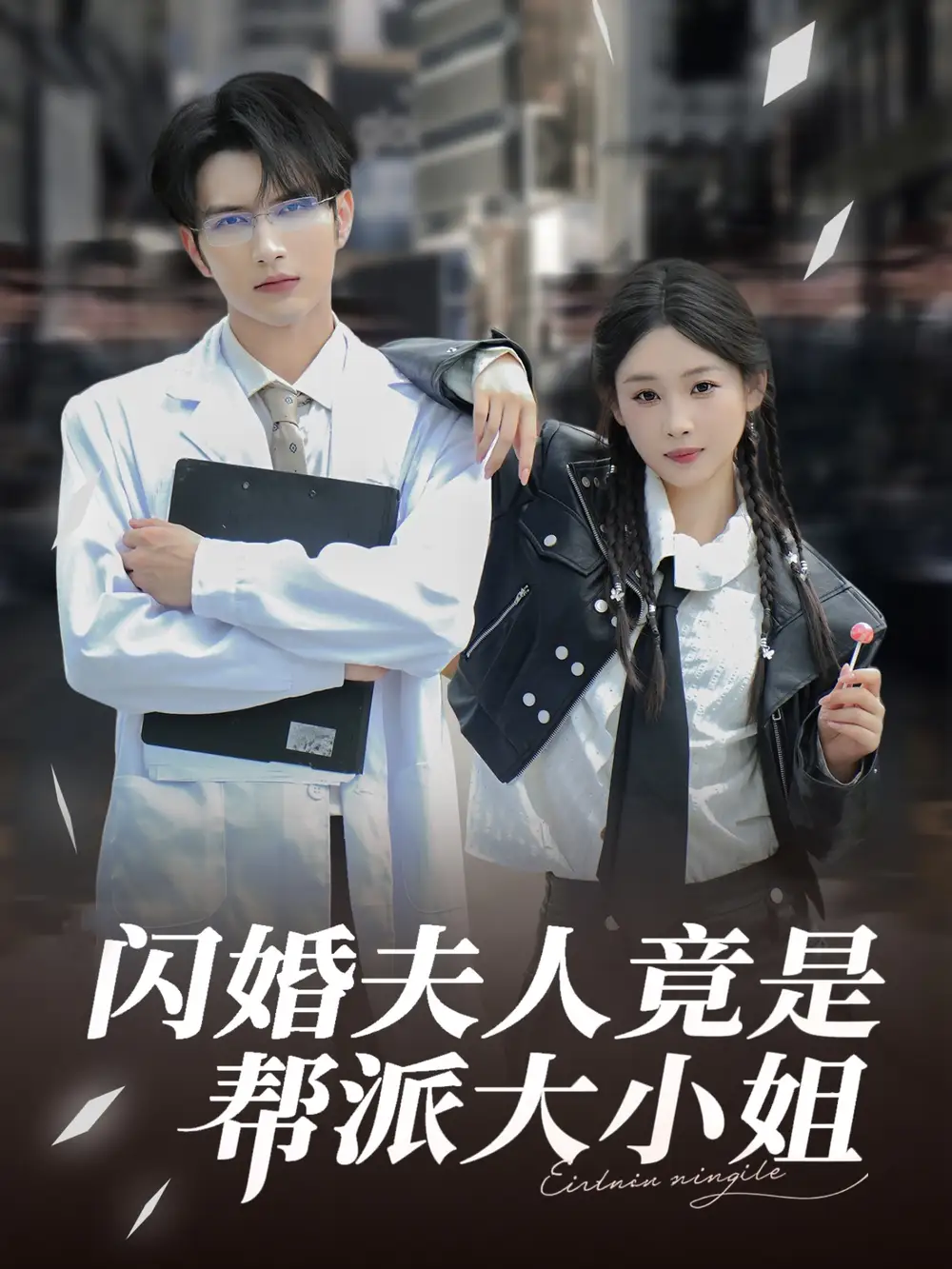 闪婚夫人竟是帮派大小姐（78集海报