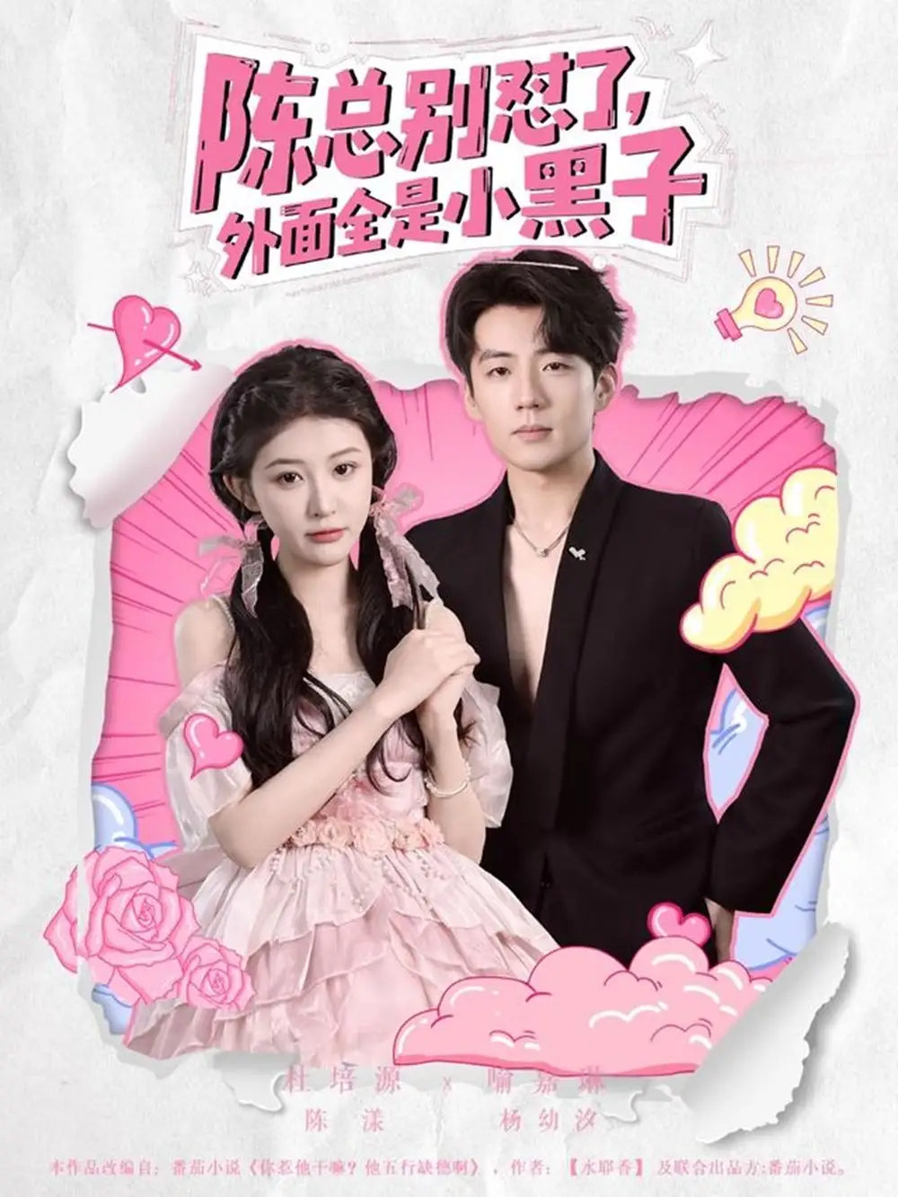陈总别怼了外面全是小黑子（60集）海报