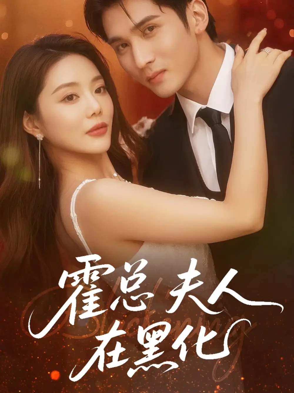 霍总夫人在黑化(70集)高清海报图片 霍总夫人在黑化(70集)海报