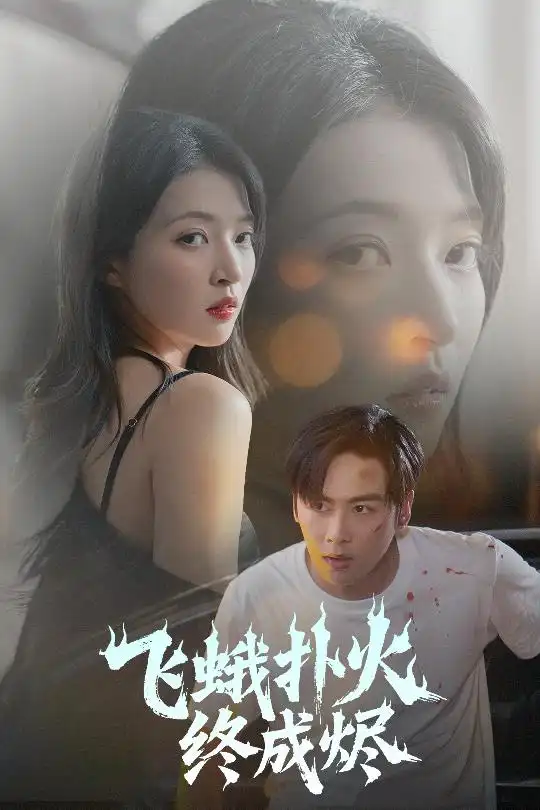 飞蛾扑火终成烬(60集)朱诗妤&奈奈&李图图高清海报图片 飞蛾扑火终成烬(60集)朱诗妤&奈奈&李图图海报