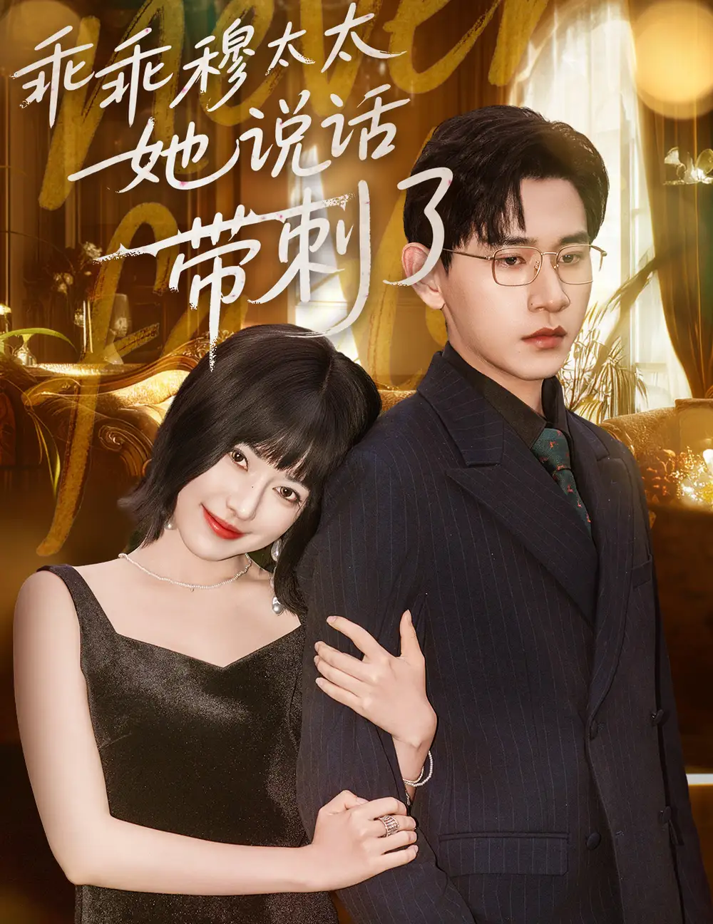 《乖乖穆太太她说话带刺了(60集)》短剧全集免费在线看