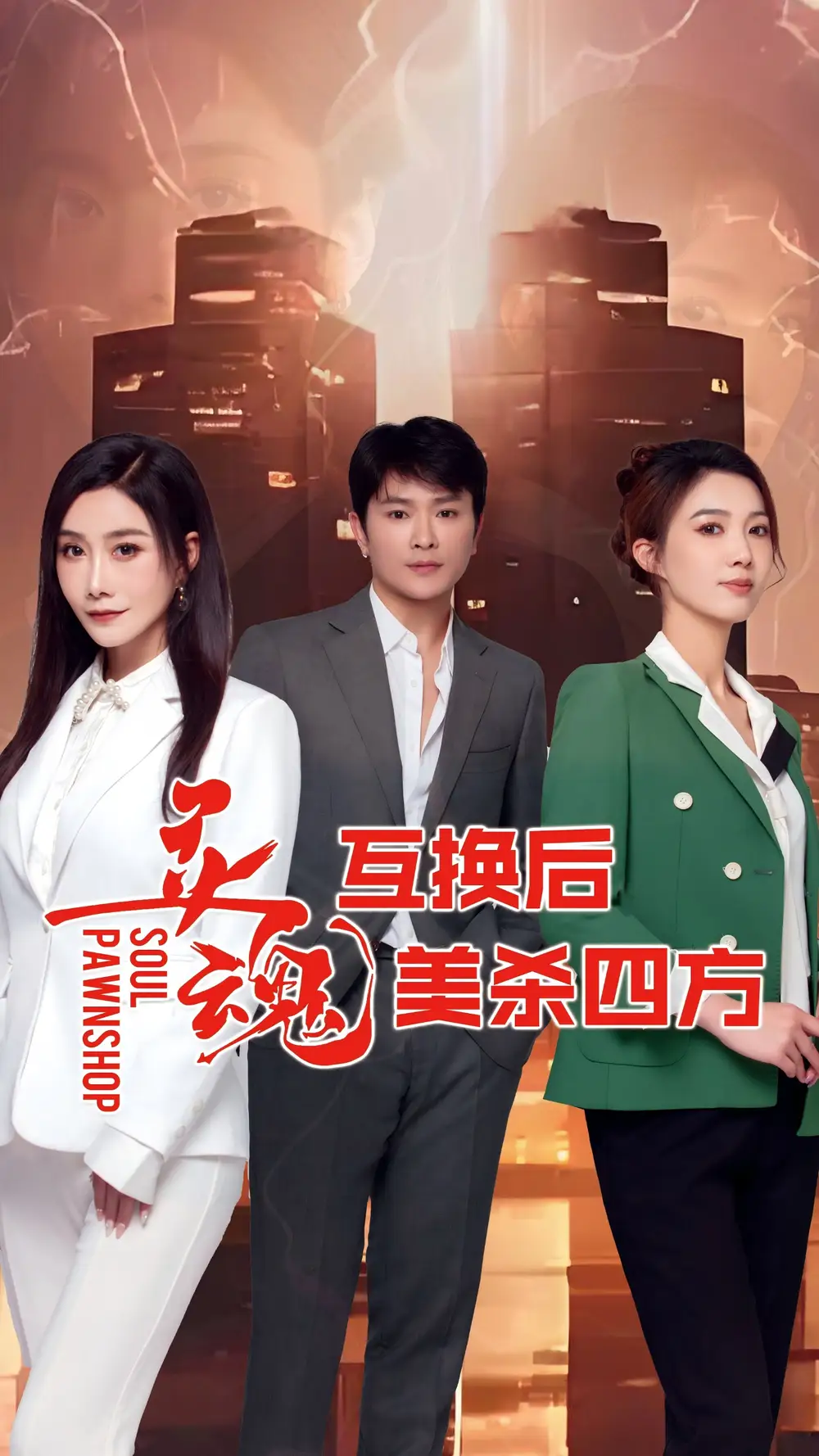 《灵魂互换后美杀四方(63集)》短剧全集免费在线看