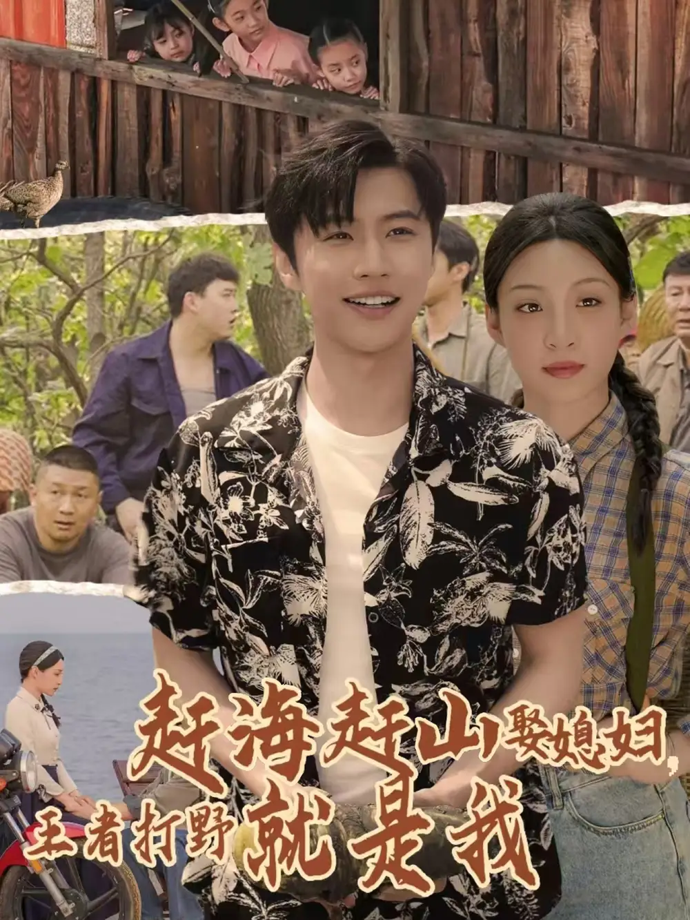 《赶海赶山娶媳妇王者打野就是我(100集)》短剧全集免费在线看