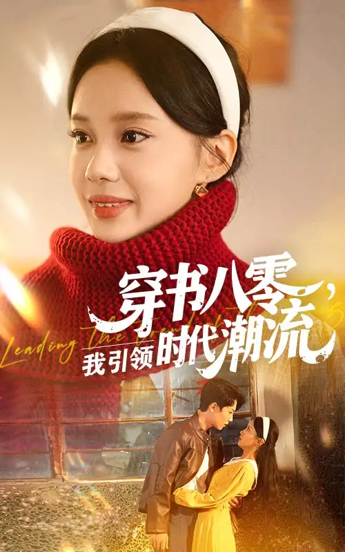《穿书八零我引领时代潮流(63集)》短剧全集免费在线看
