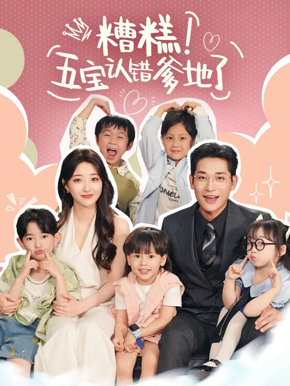 《糟糕五宝认错爹地了(70集)》短剧全集免费在线看